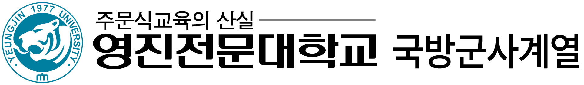 영진전문대학교 국방군사계열